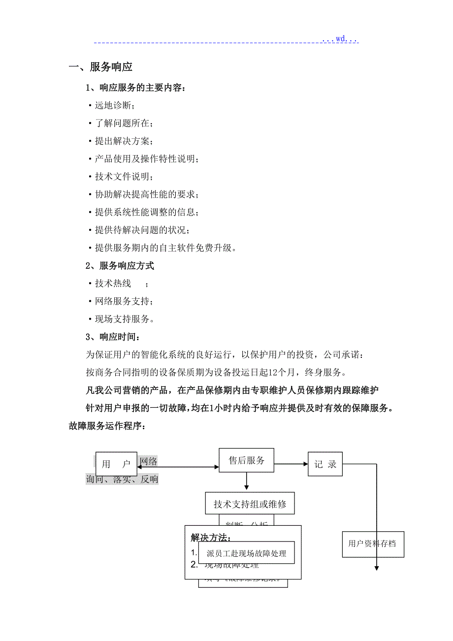 售后服务保障措施_第2页