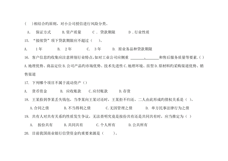 小企客户经理入职考试.docx_第4页