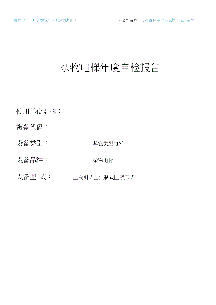 杂物电梯年度自检报告(适用于10月1日后新检规)_第1页