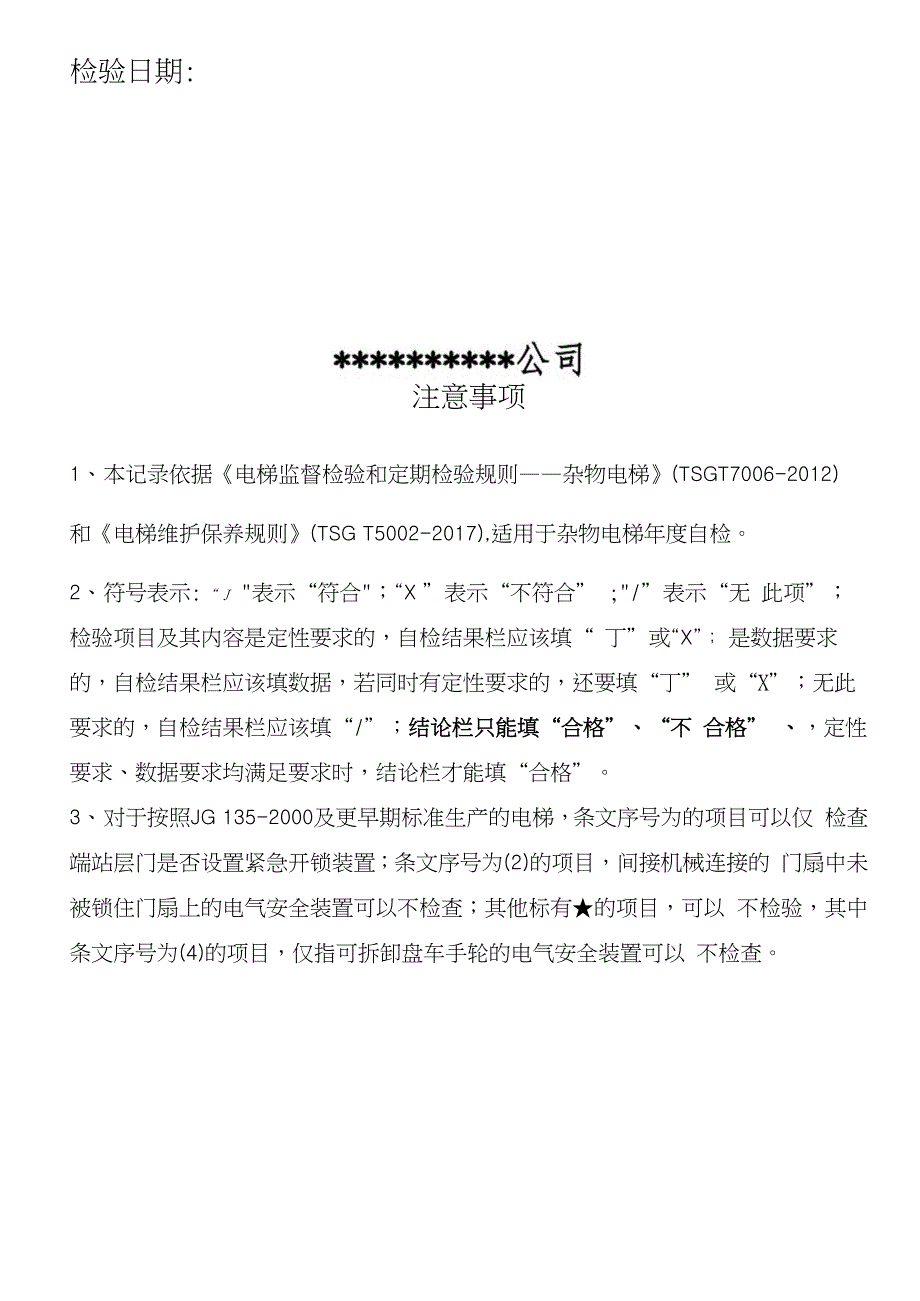 杂物电梯年度自检报告(适用于10月1日后新检规)_第2页