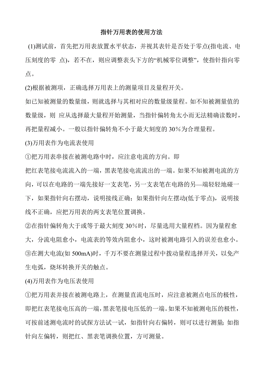 指针万用表的使用方法.doc_第1页