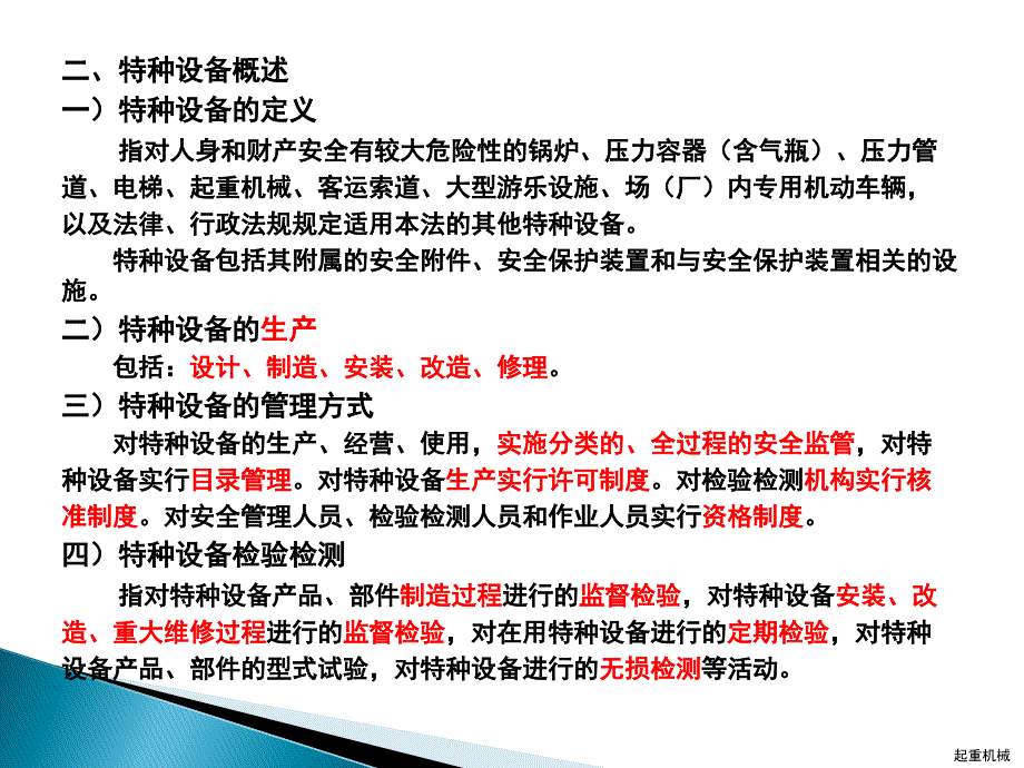 施工起重机械安全管理法律法规_第4页