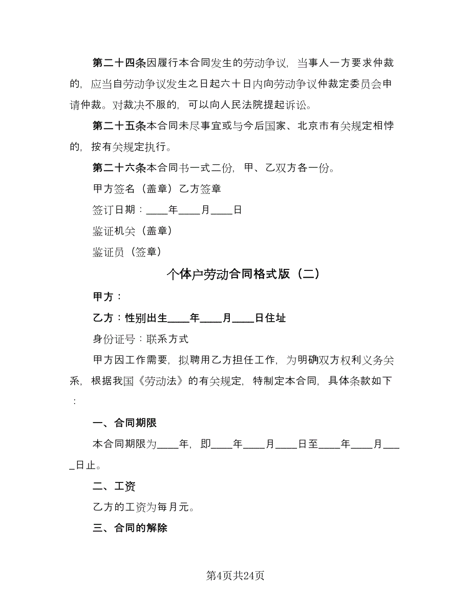 个体户劳动合同格式版（七篇）.doc_第4页