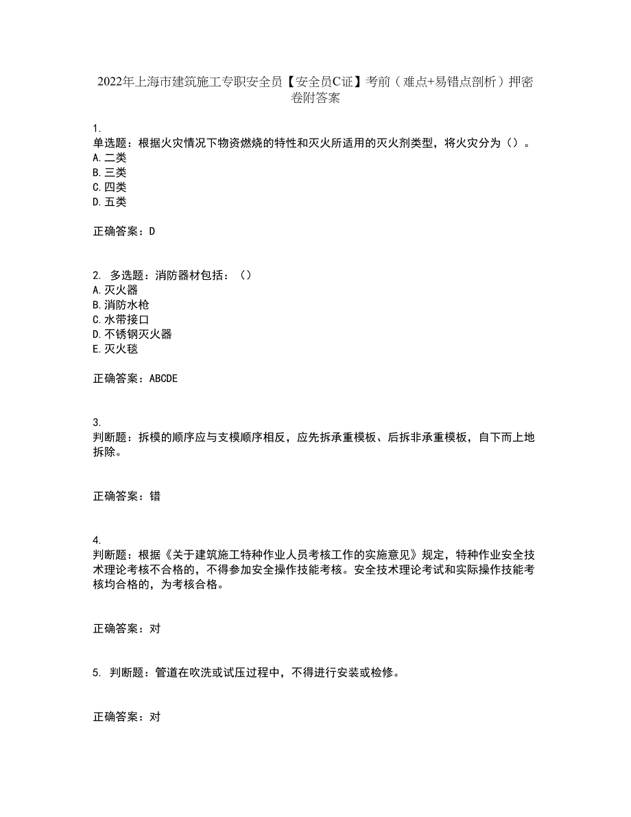 2022年上海市建筑施工专职安全员【安全员C证】考前（难点+易错点剖析）押密卷附答案42_第1页