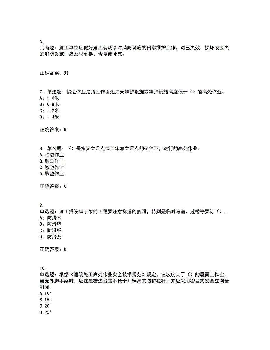 2022年上海市建筑施工专职安全员【安全员C证】考前（难点+易错点剖析）押密卷附答案42_第2页