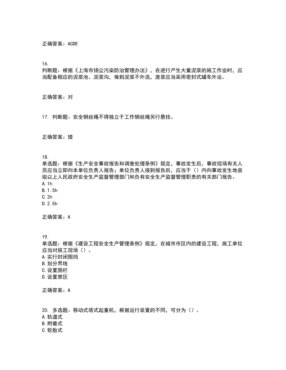 2022年上海市建筑施工专职安全员【安全员C证】考前（难点+易错点剖析）押密卷附答案42_第4页