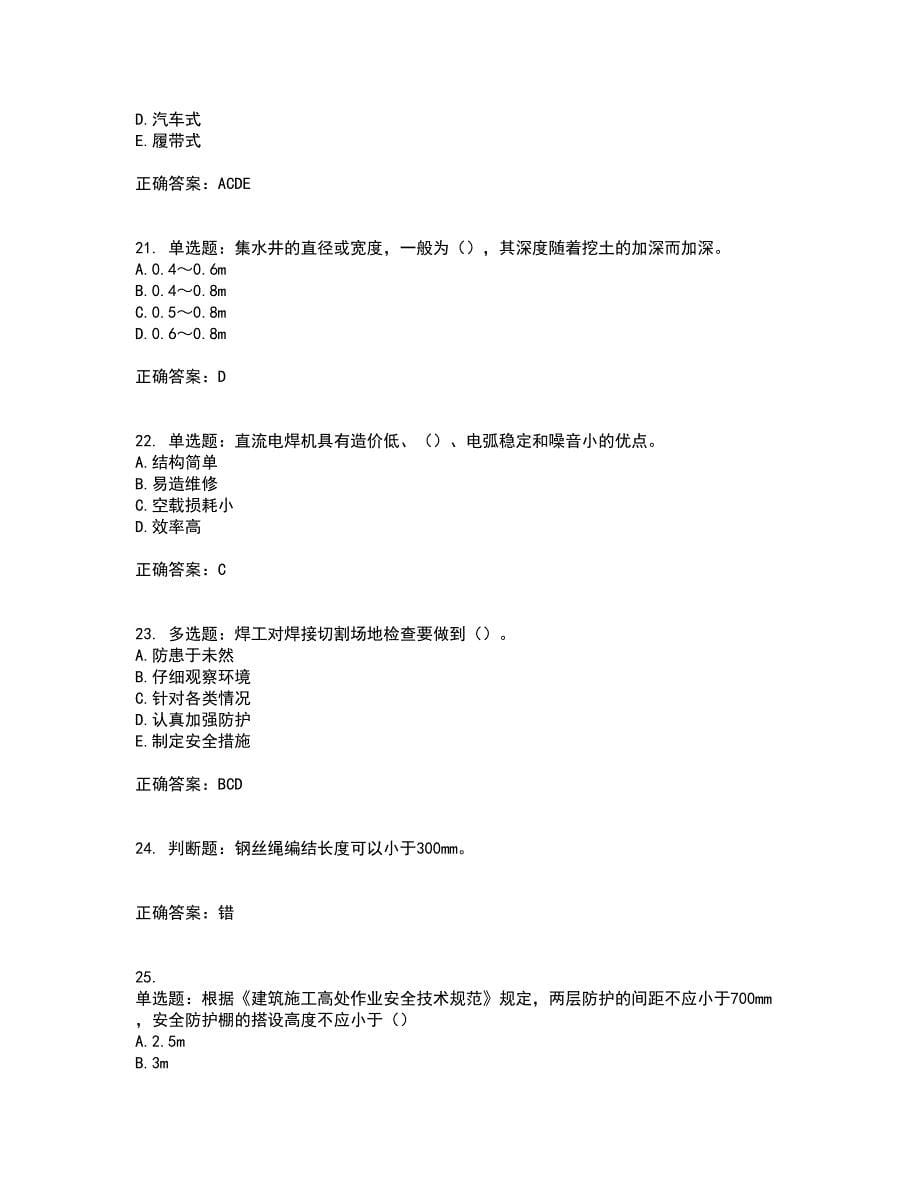 2022年上海市建筑施工专职安全员【安全员C证】考前（难点+易错点剖析）押密卷附答案42_第5页