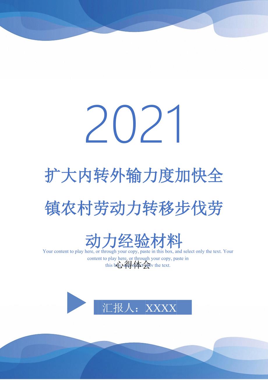 扩大内转外输力度加快全镇农村劳动力转移步伐劳动力经验材料最新版_第1页