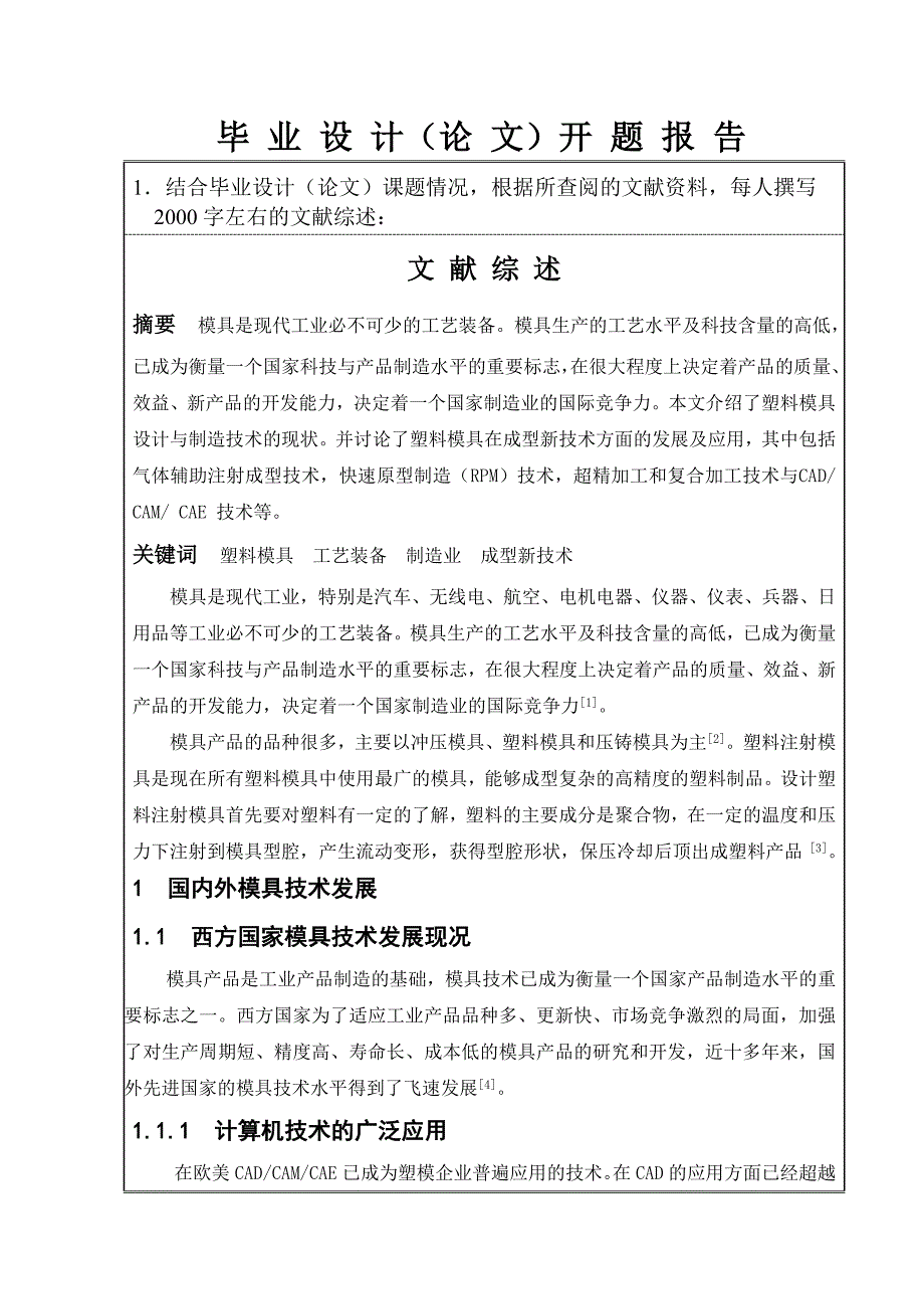 复点机密封盖的注射模设计开题报告_第3页