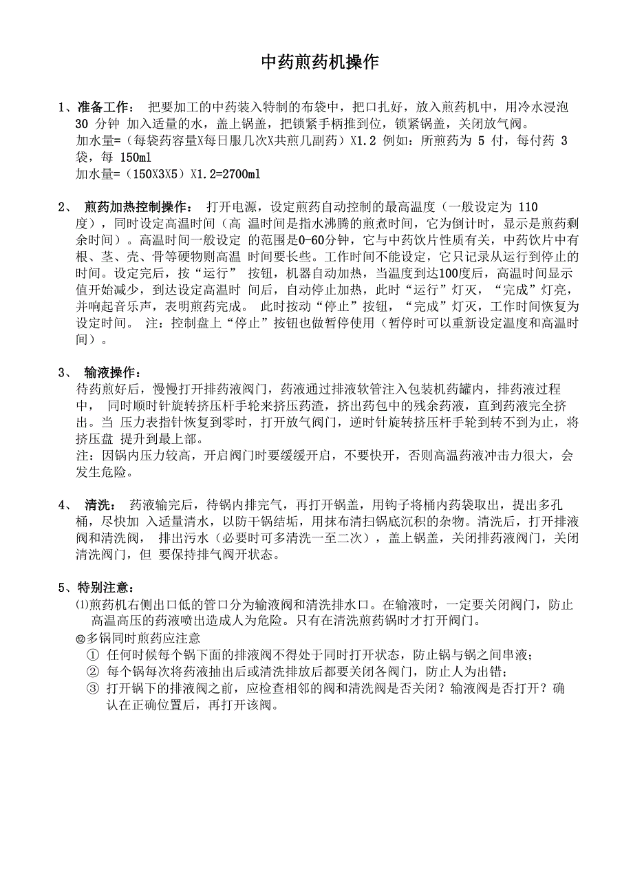 中药煎药机操作_第1页