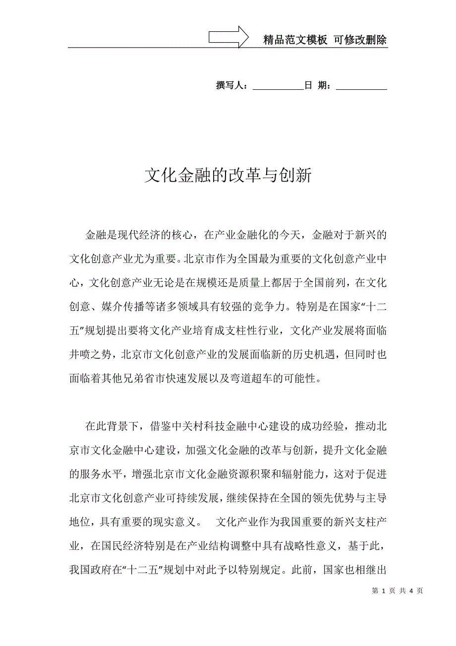 文化金融的改革与创新_第1页