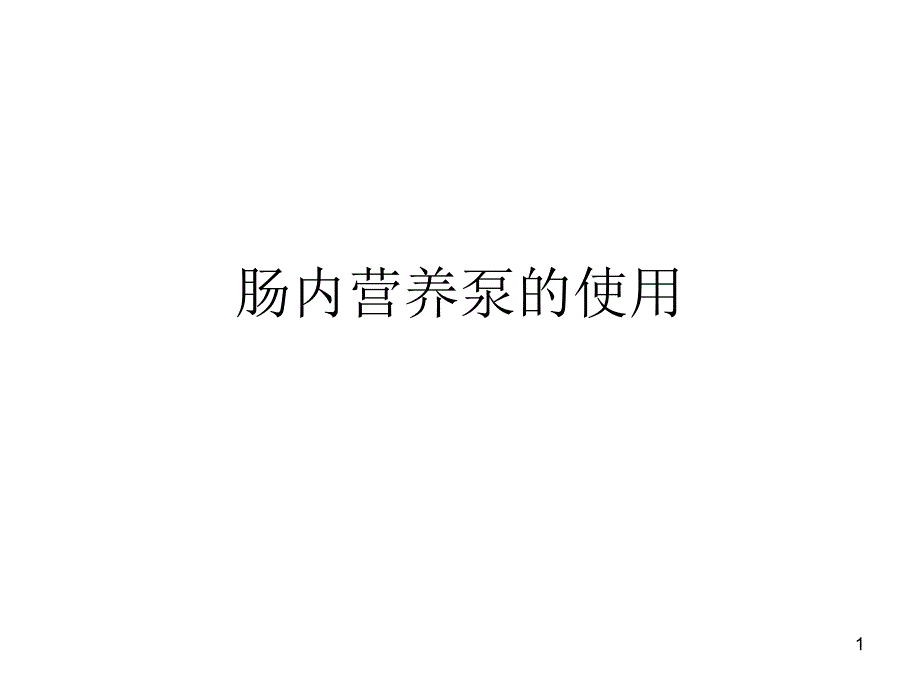 肠内营养泵的使用PPT参考课件_第1页