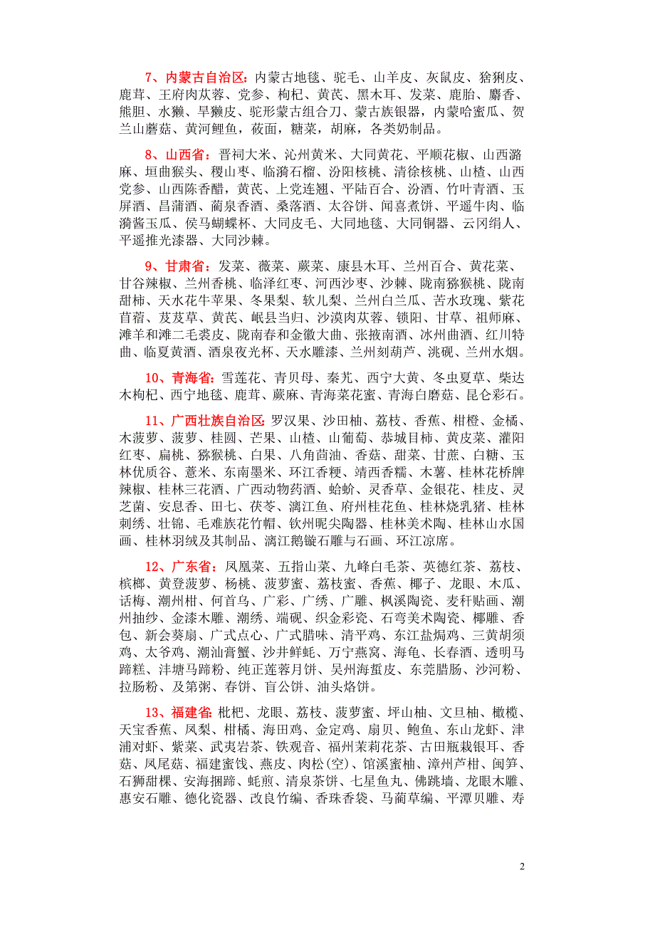 全国特产一览表.doc_第2页