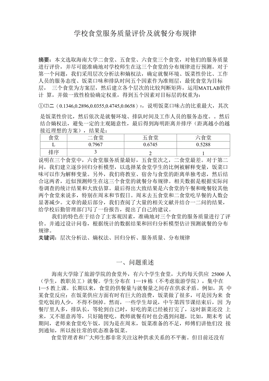 学校食堂服务质量评价及就餐分布规律_第1页