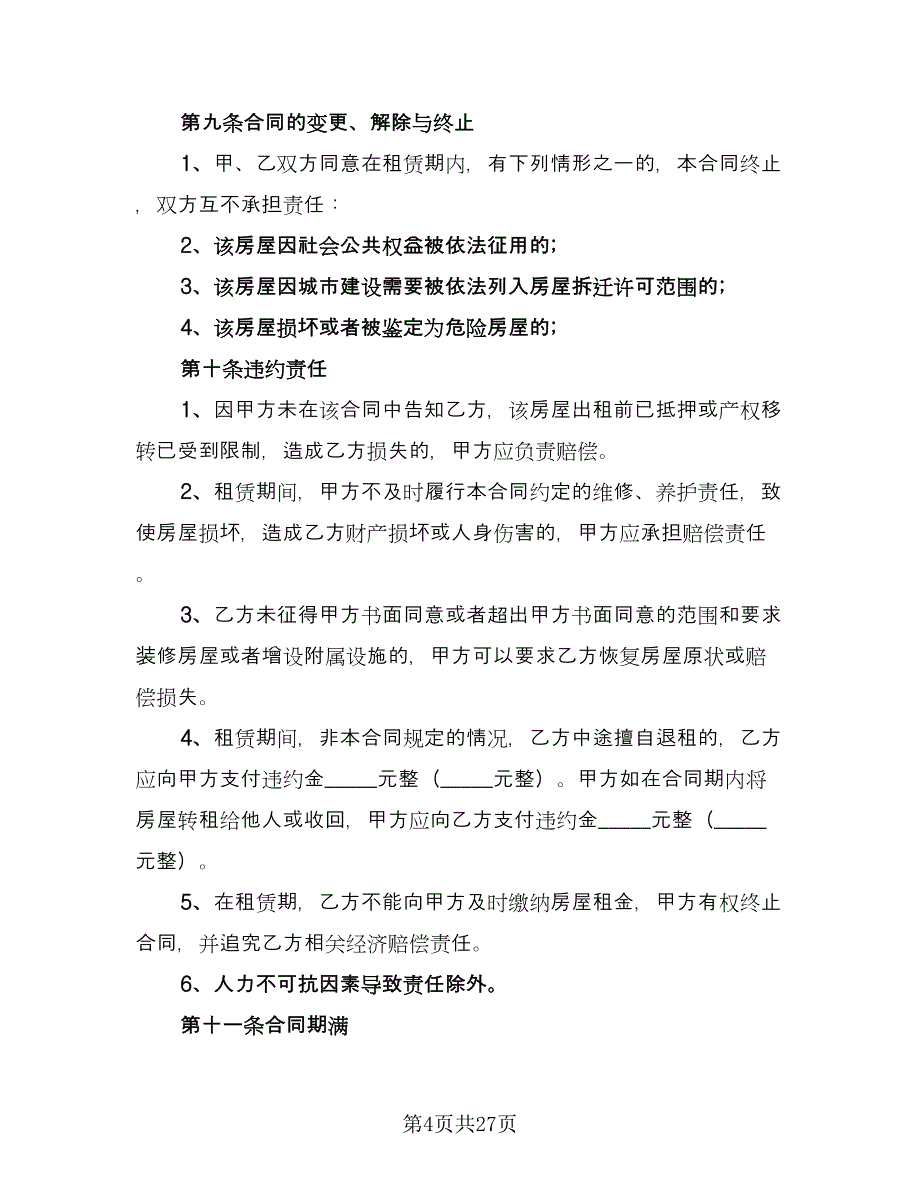 会议室租赁协议经典版（九篇）.doc_第4页