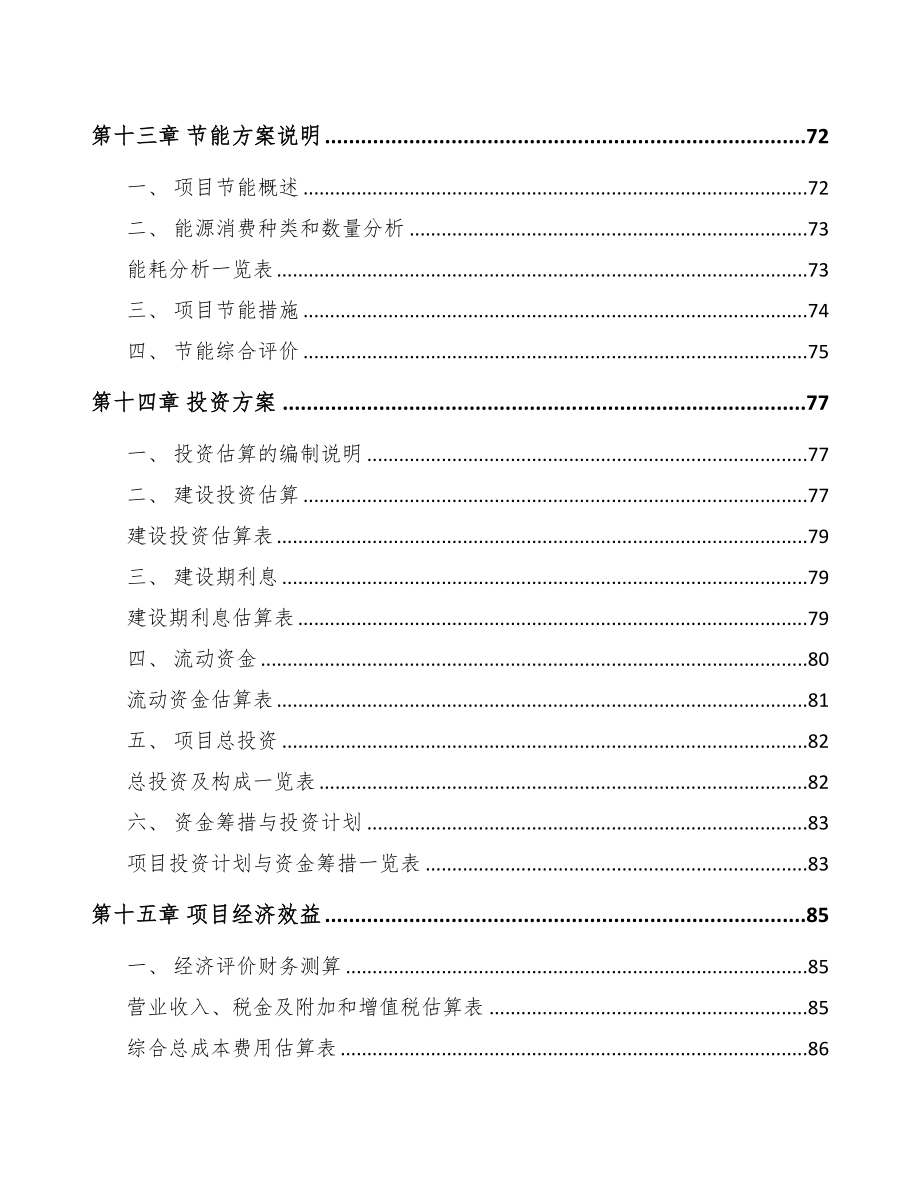 张家口undefined项目可行性研究报告-(1)(DOC 76页)_第4页