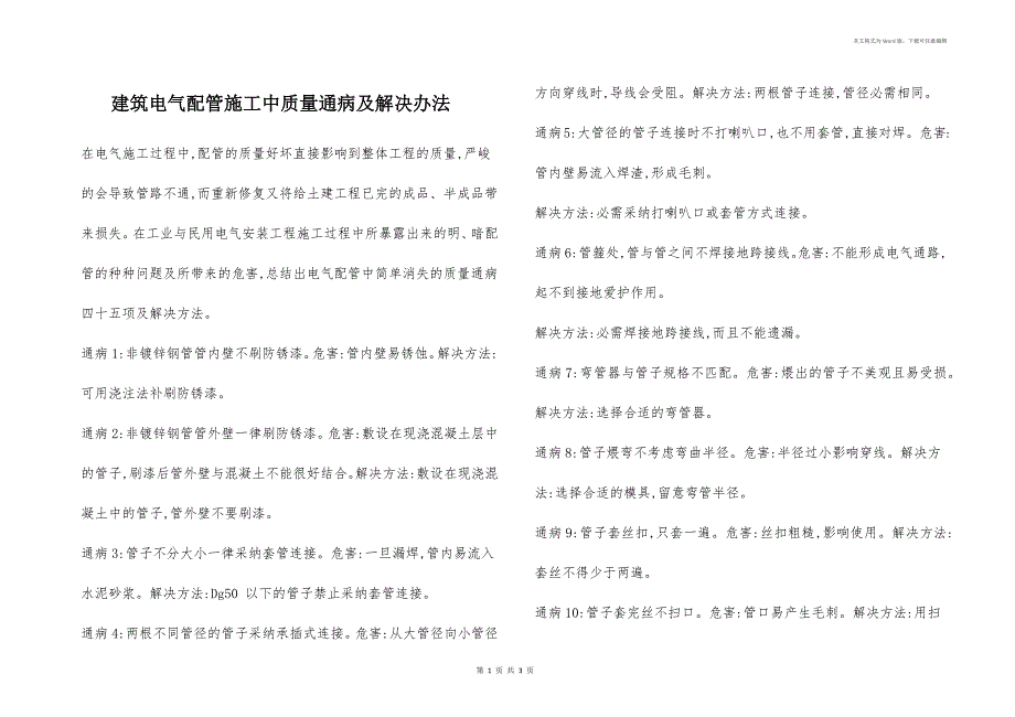 建筑电气配管施工中质量通病及解决办法_第1页