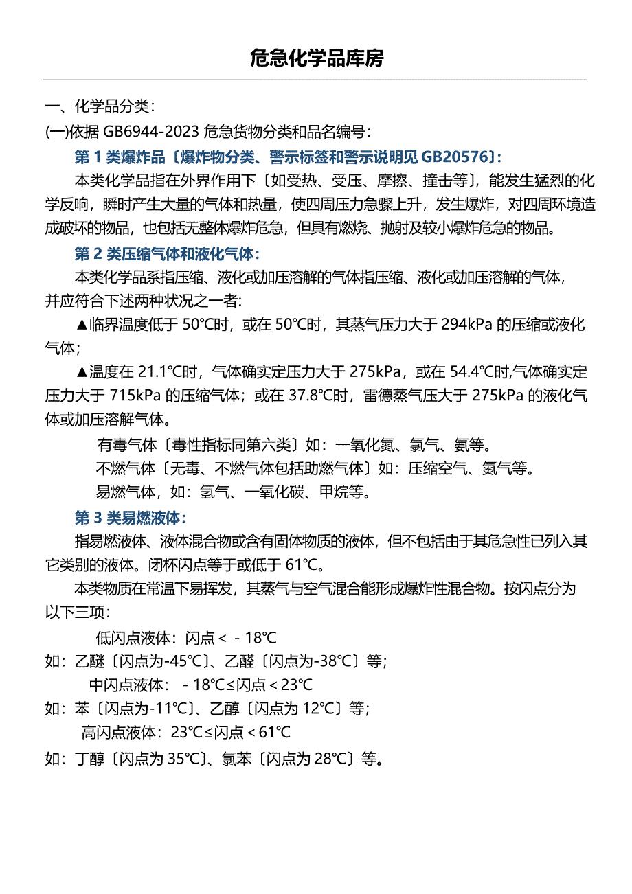 化学品仓库要求_第1页