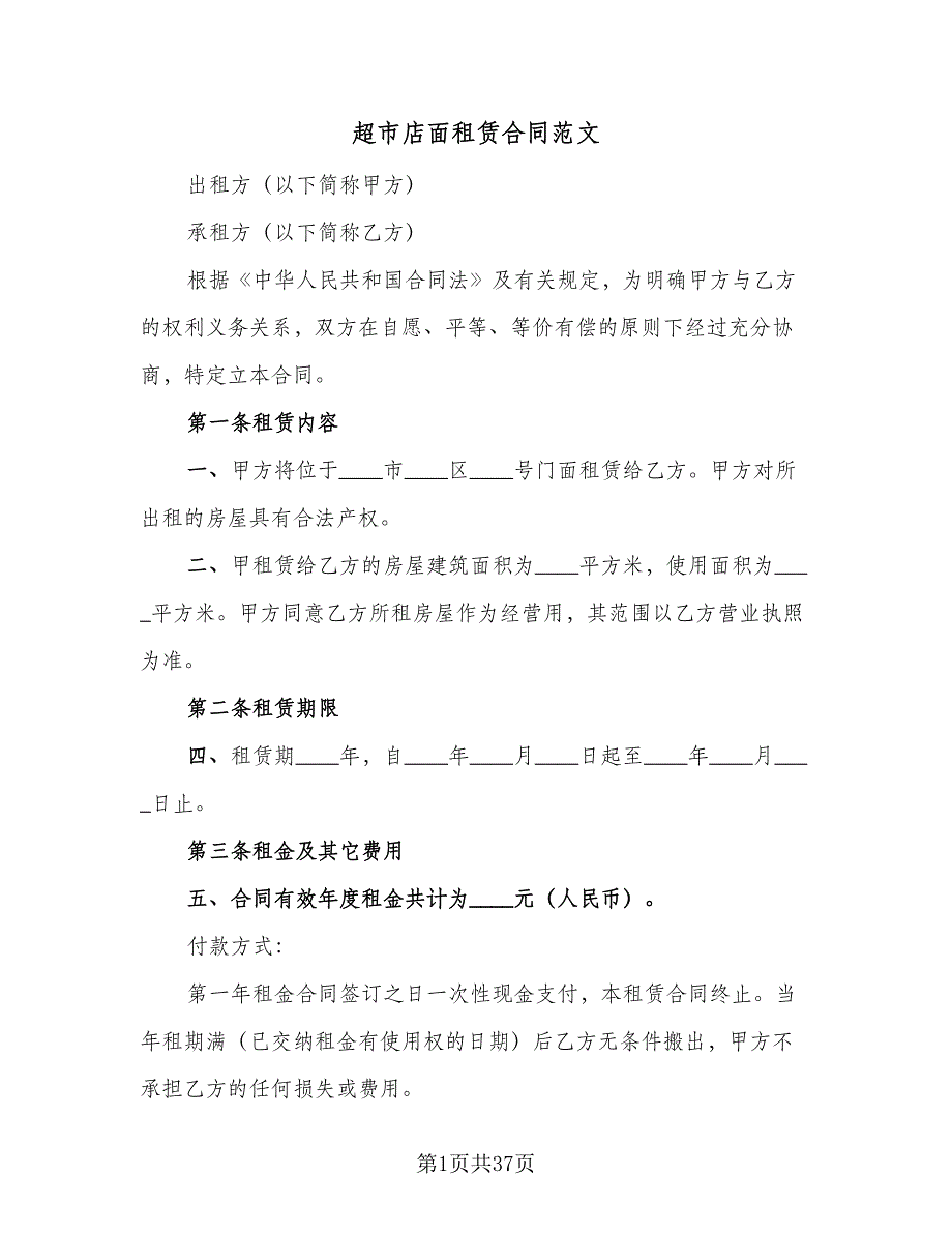 超市店面租赁合同范文（9篇）.doc_第1页