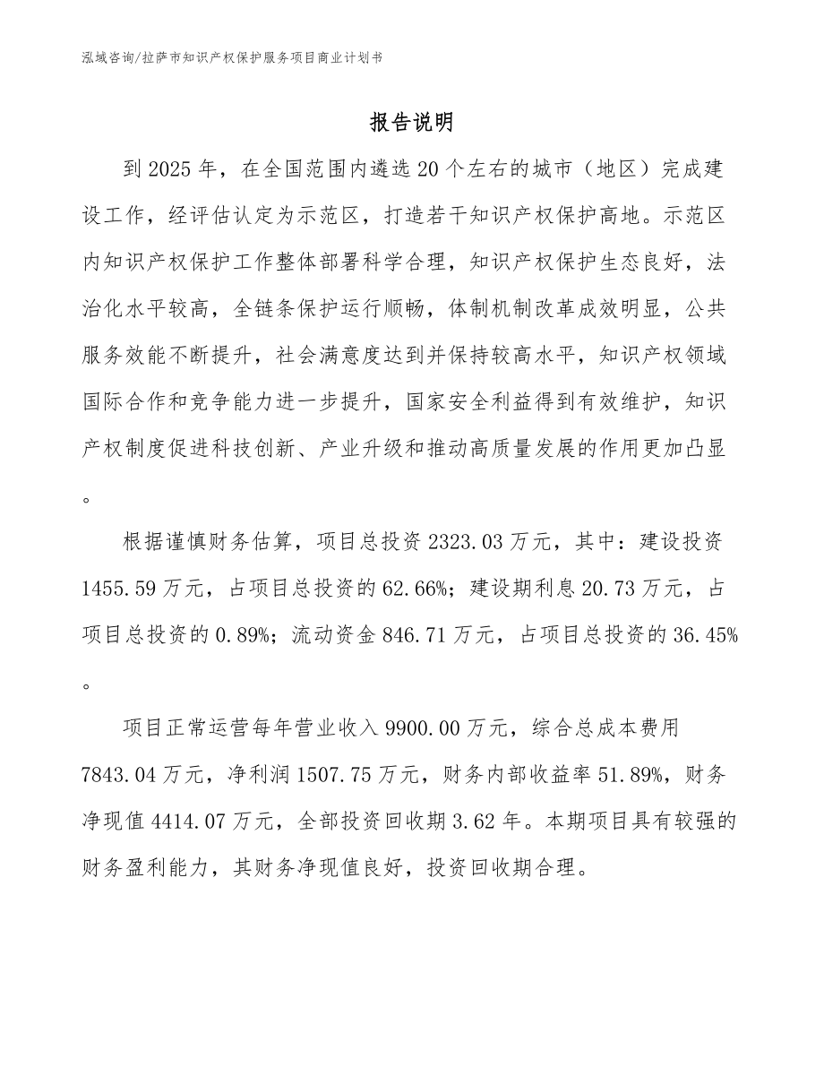 拉萨市知识产权保护服务项目商业计划书_第1页