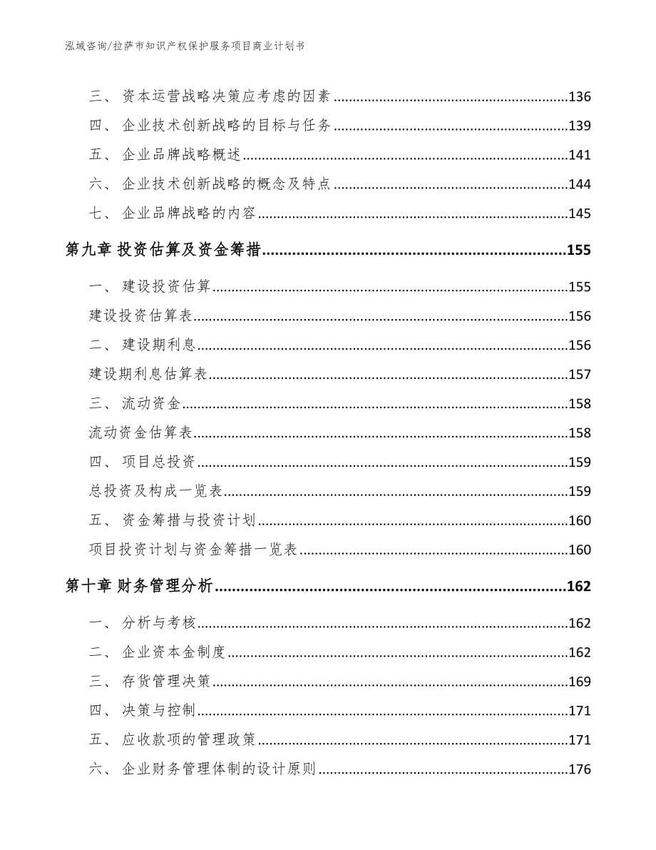 拉萨市知识产权保护服务项目商业计划书_第5页