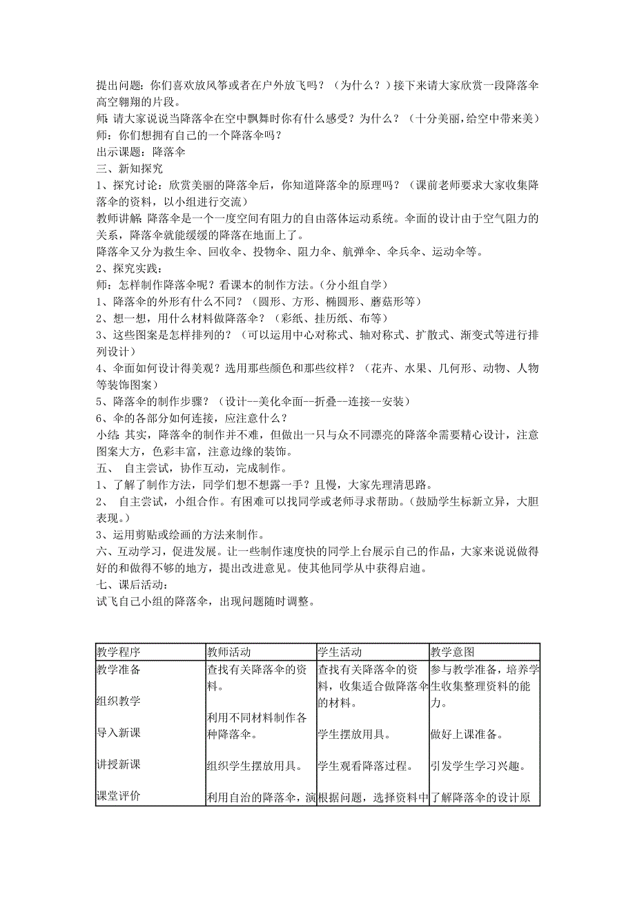 2022年六年级科学下册《降落伞》教案设计 青岛版_第2页