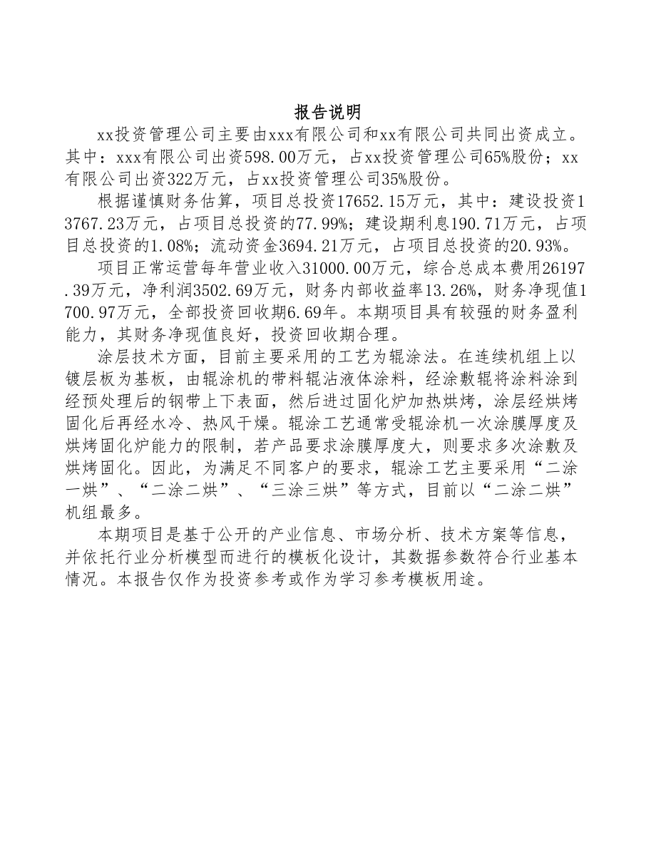 武汉关于成立镀锌板公司可行性研究报告(DOC 105页)_第2页