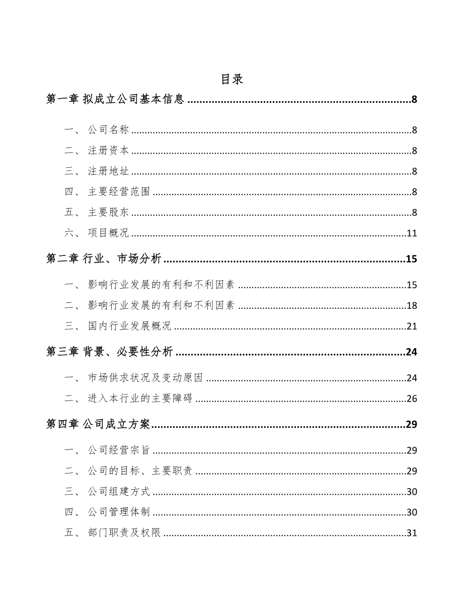武汉关于成立镀锌板公司可行性研究报告(DOC 105页)_第3页