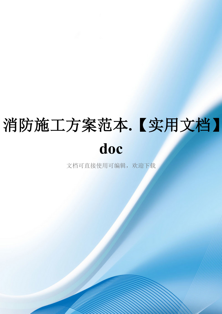 消防施工方案范本.【实用文档】doc_第1页