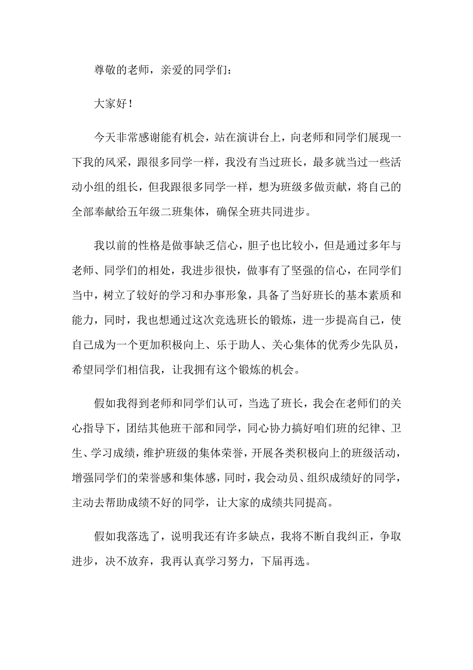 【可编辑】竞选班干部演讲稿集锦8篇_第4页