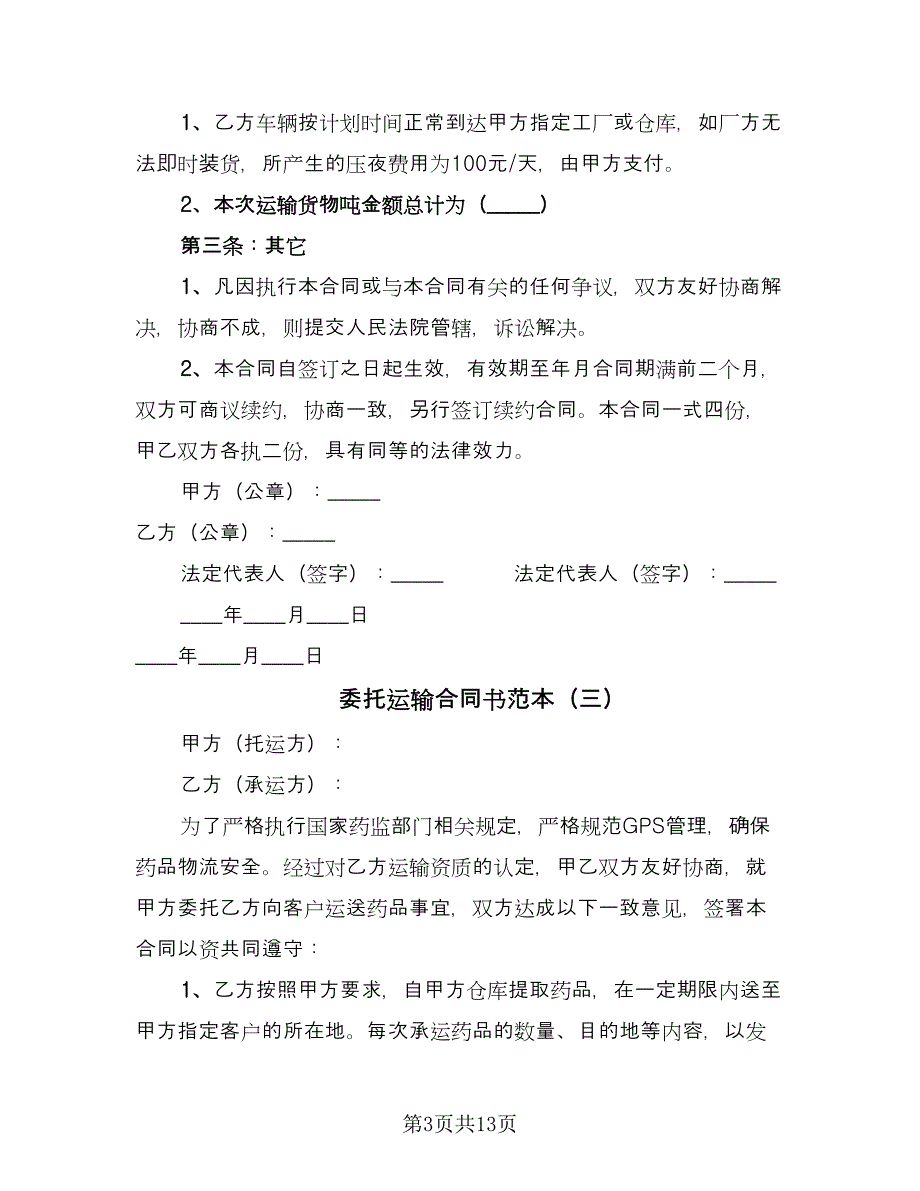 委托运输合同书范本（5篇）.doc_第3页