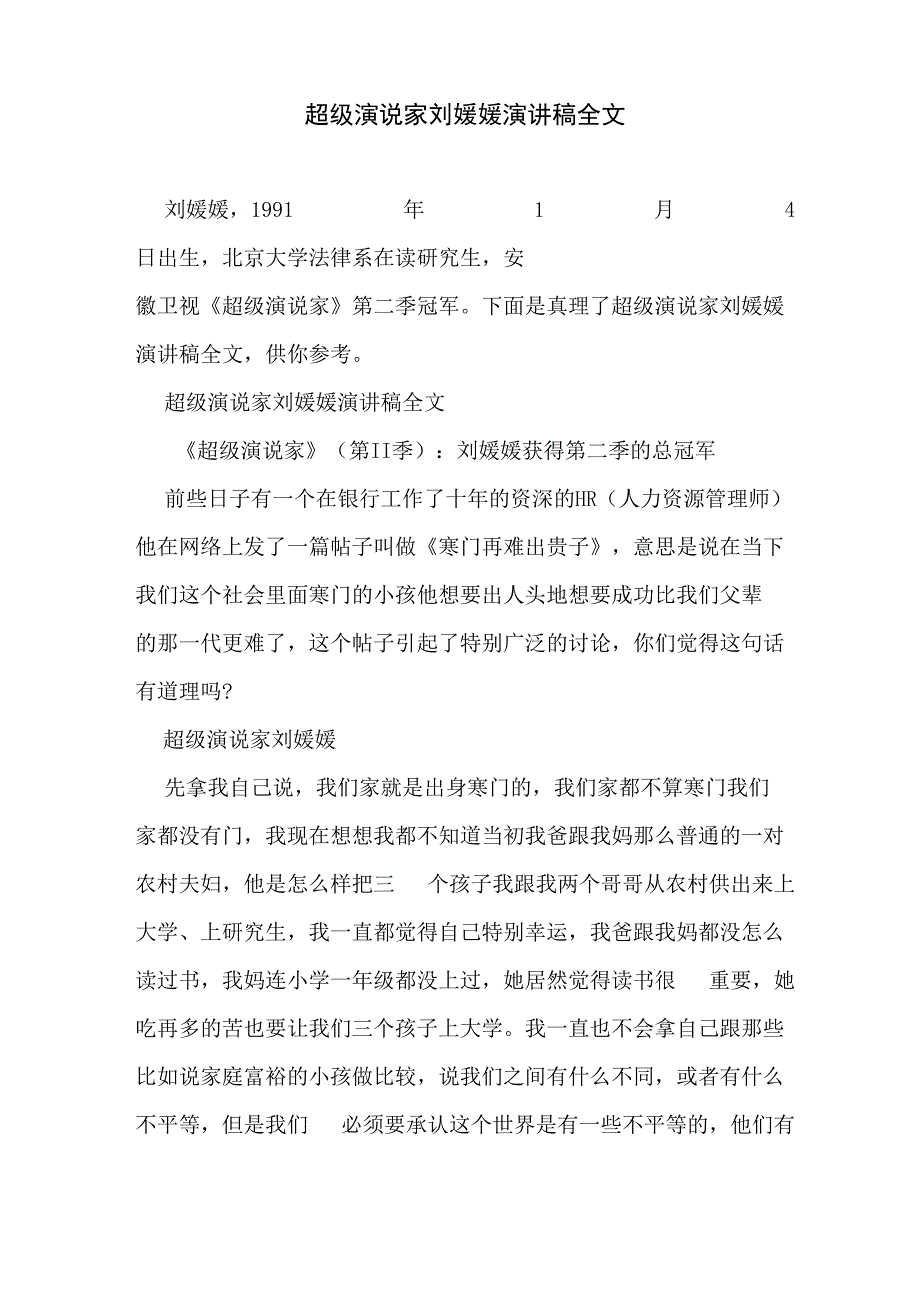 超级演说家刘媛媛演讲稿全文_第1页