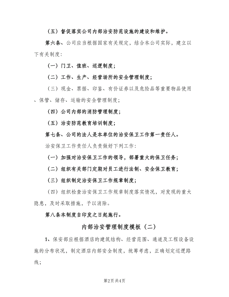 内部治安管理制度模板（二篇）.doc_第2页