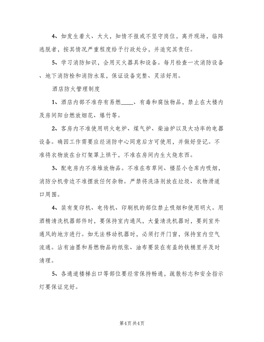 内部治安管理制度模板（二篇）.doc_第4页