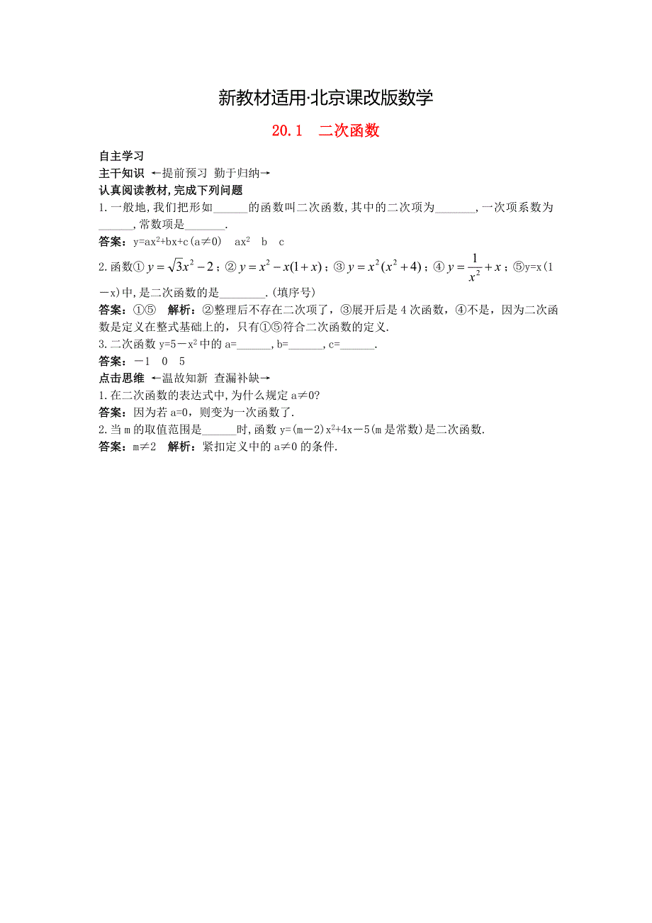 【最新教材】北京课改版九年级数学上册20.1二次函数课前预习训练 含答案解析_第1页