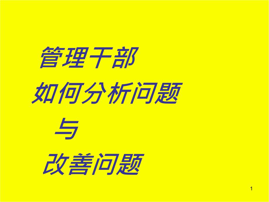 如何分析解决问题_第1页