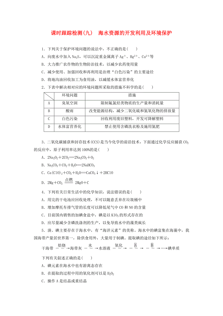 高考化学一轮复习课时跟踪检测9海水资源的开发利用及环境保护新人教版.doc_第1页