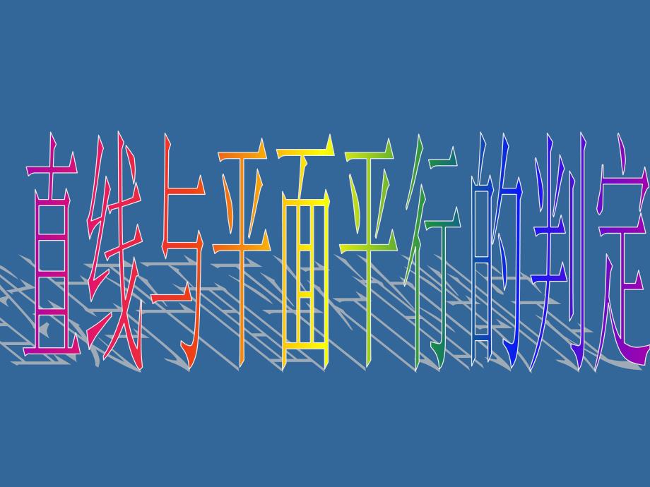 22直线、平面平行的判定及其性质(4课时)_第3页