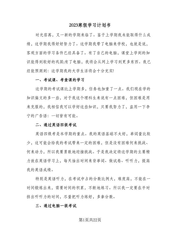 2023寒假学习计划书（八篇）.doc