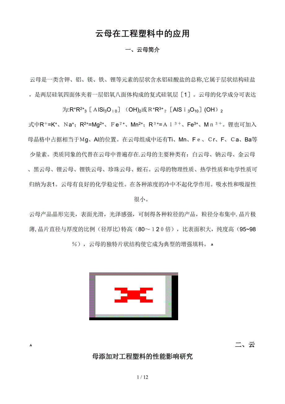 云母在工程塑料_第1页