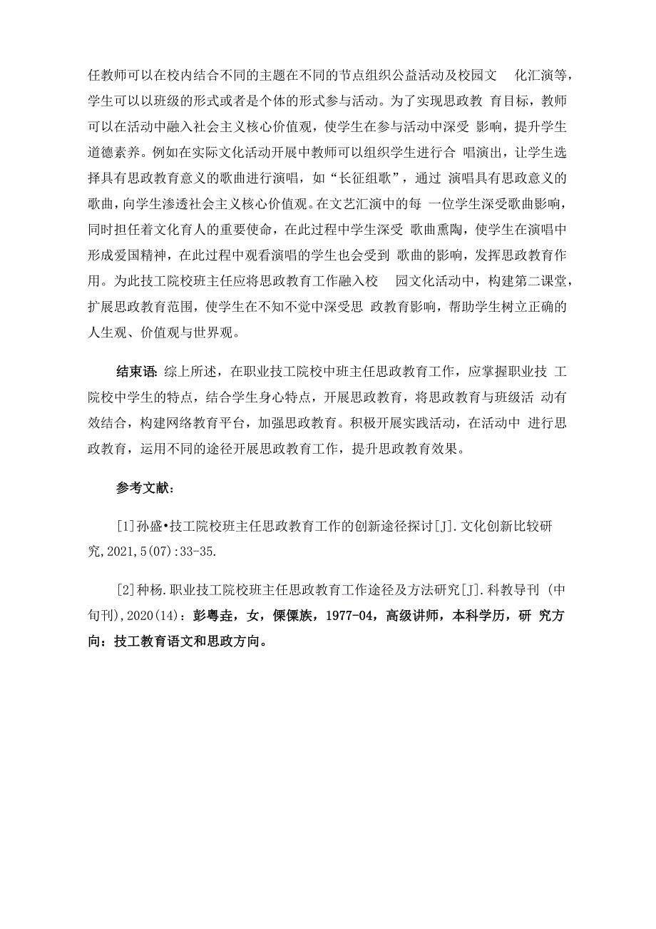 职业技工院校班主任思政教育工作途径_第4页