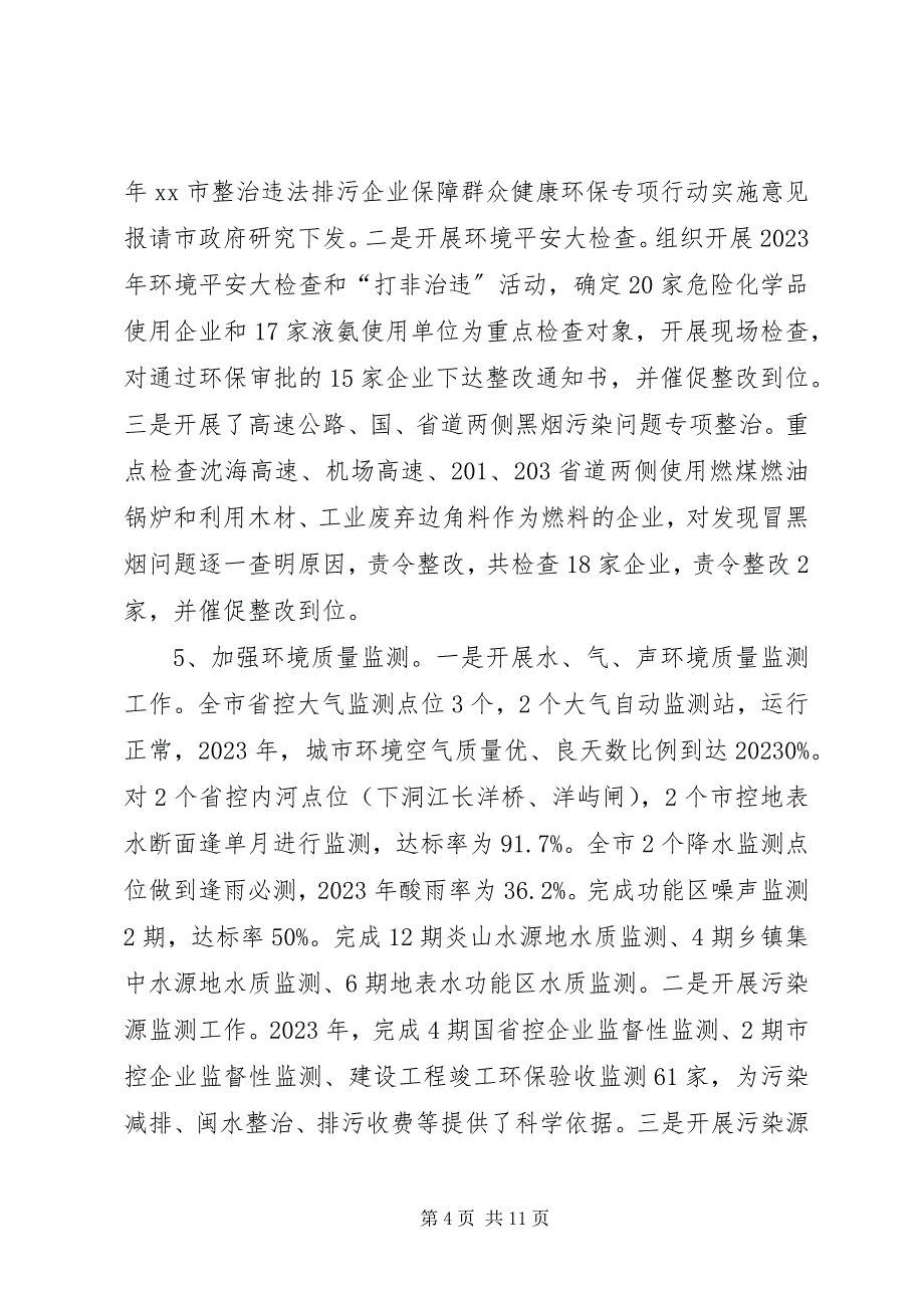 2023年市环保局年度工作报告.docx_第4页