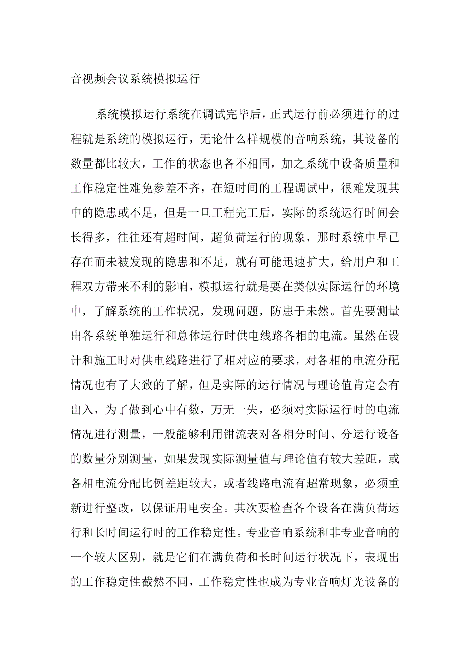 音视频会议系统模拟运行方案_第1页