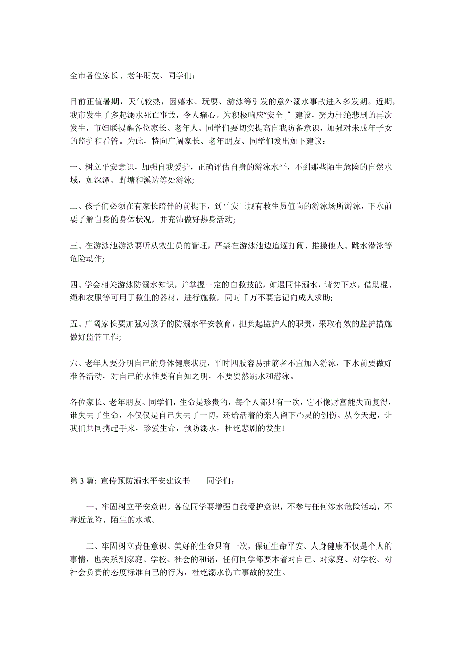 宣传预防溺水安全倡议书范文(精选5篇)_第2页