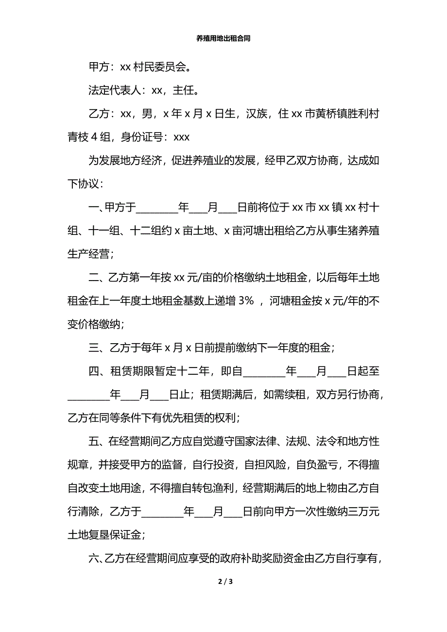 养殖用地出租合同_第2页