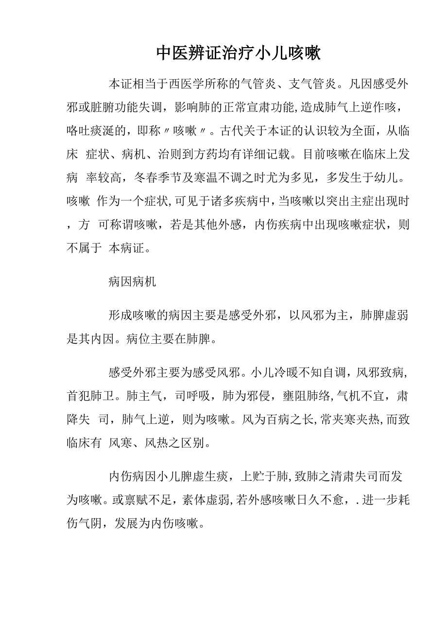 中医辨证治疗小儿咳嗽_第1页