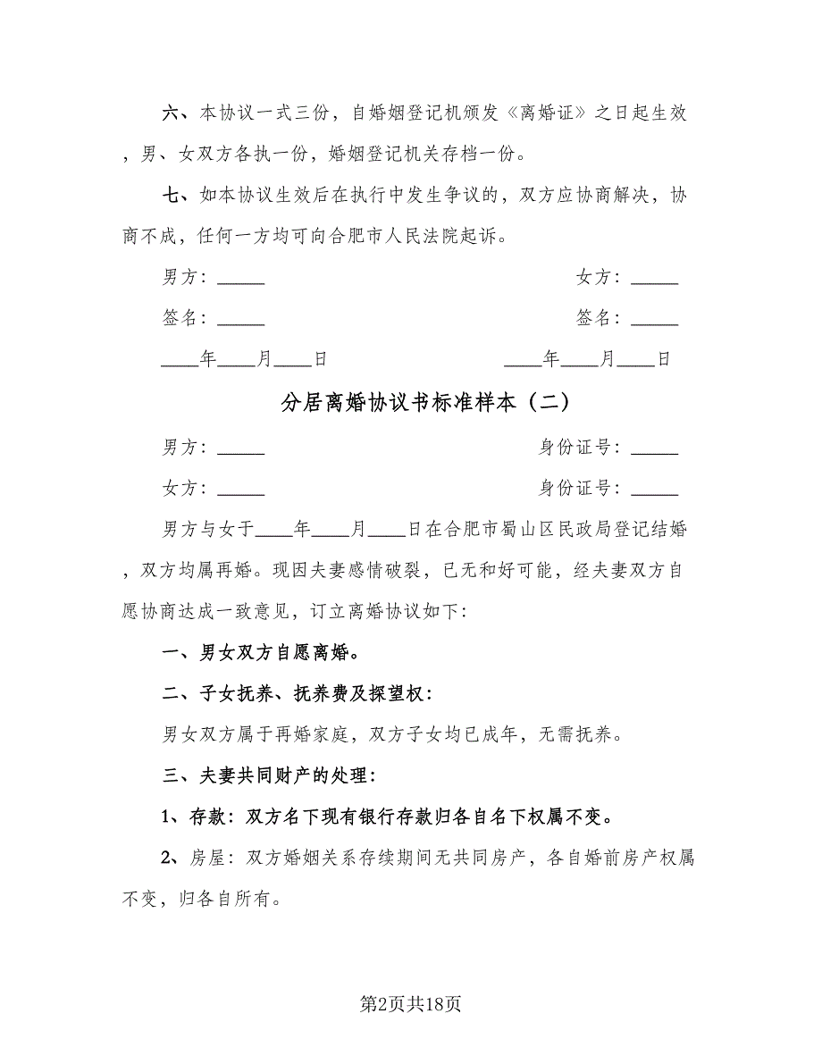 分居离婚协议书标准样本（七篇）_第2页