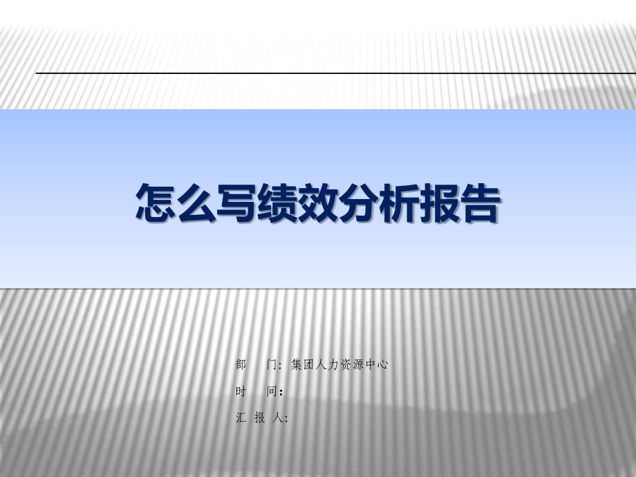 教你怎么写绩效分析报告.ppt_第1页