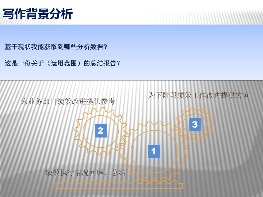 教你怎么写绩效分析报告.ppt_第2页