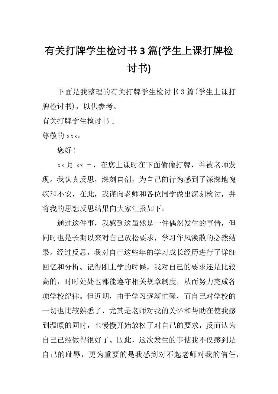 有关打牌学生检讨书3篇(学生上课打牌检讨书)_第1页